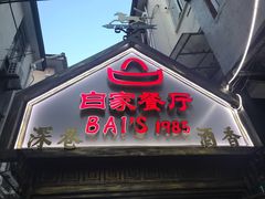 -白家餐厅(徐家汇店)