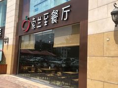 门面-So Lounge索兰至餐厅(蓝色港湾店)