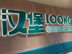 -龙治汉堡(中华城店)