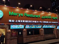 门面-清真·玛丽亚新疆菜主题餐厅(浙江中路店)