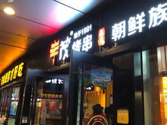 门面-丰茂烤串(钦州北路店)