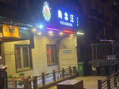 -肉串汪(西便门店)