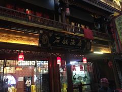 门面-石锅鱼府(二分店)