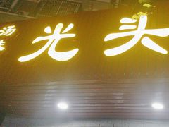 -光头药膳鸡(莱茵小镇店)