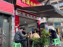 -花溪牛肉粉(八鸽岩店)
