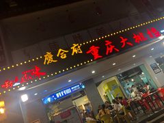门面-庆合府重庆大排档(紫都城店)