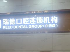 -瑞德口腔医院(白云旗舰院)