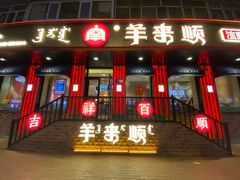 门面-羊来顺冰煮鲜羊 铁锅烀羊肉(中央大街店)