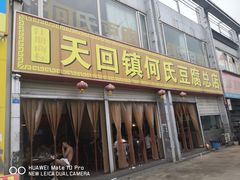 门面-天回镇何氏豆腐(总店)