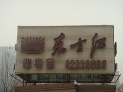 -东方红酒楼(知春路店)