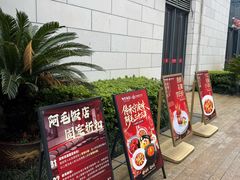 -阿毛饭店首店·宁波老字号(文化广场店)