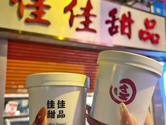 -佳佳甜品(寧波街總店)