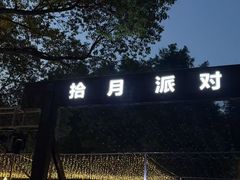-昆山城市生态森林公园