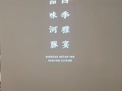 -沈灶河豚宴·河豚融合餐厅(汉中路店)
