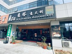 -ITA·意塔意大利餐厅(亦庄店)