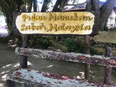 -东姑阿都拉曼海洋公园