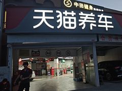 -天猫养车(双桥站店)