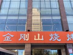 -金刚山烧烤(中山路店)