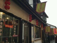 门面-西复兴羊肉馆(南翔老街店)