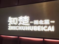 -知楚•精致湖北菜(武商MALL店)