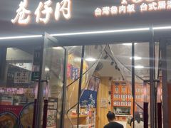 -巷仔内·台湾卤肉饭(七宝店)