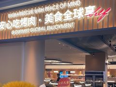 -梨花甄选自助烤肉(小寨原力场店)