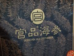 -宫品海参专卖店(黄浦老西门店)