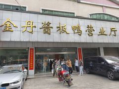 -金丹酱板鸭营业厅(紫缘路店)