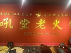 -吼堂老火锅(太古里总店)