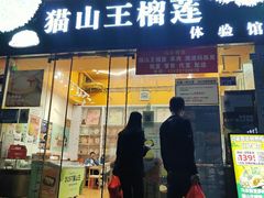 -开皇马来西亚榴莲美食店(华强北店)
