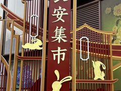 -大唐不夜城