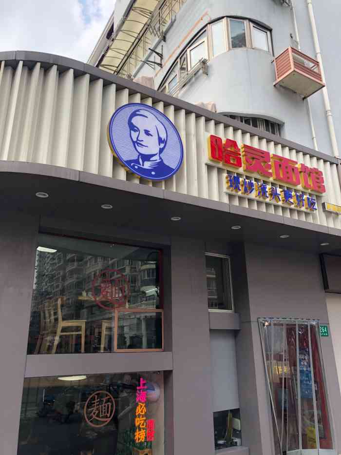 哈灵面馆(宛平南路店)-"一直听说这家面店好吃 今天终于来拔下草 .