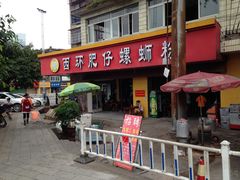 -西环肥仔螺蛳粉(总店)