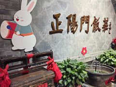 -正阳门饭庄·烤鸭·北京菜(万丰路七里庄店)