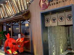 门面-牛道·和牛九食(市府恒隆广场店)