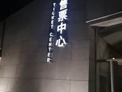 -无锡大剧院-售票中心