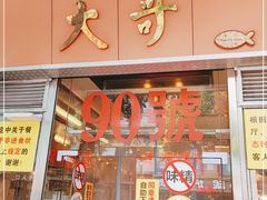 门面-大哥餐厅(西城花园店)