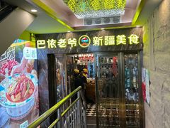 -巴依老爷新疆美食(清华东门店)