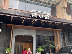 -简小舍·民间手艺菜(武昌江滩店)