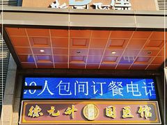 -斯琴阿妈蒙古餐厅(新城店)