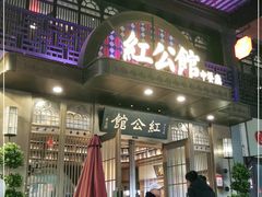 门面-民国红公馆·秦淮八艳(夫子庙店)