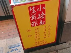 -小路易生煎馆(前进五路店)