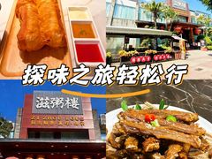 -滋粥楼·顺德菜(番禺广场总店)