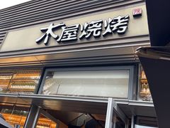 -木屋烧烤(惠阳华润小径湾店)