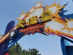 -沈阳方特欢乐世界