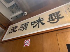 -味妙顺德厨房(绿地缤纷城店)
