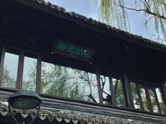 -柳莺湖上·湖景餐厅·江南菜(西湖店)