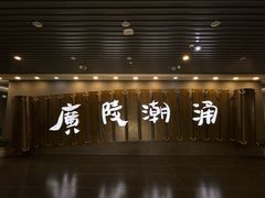 -汉陵苑
