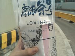 -唐沫茶兮(仓山万达金街店)