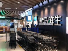 -盒马鲜生(曜一城店)